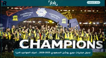 جدول مباريات دوري روشن السعودي 2025-2026.. اعرف المواعيد الآن!